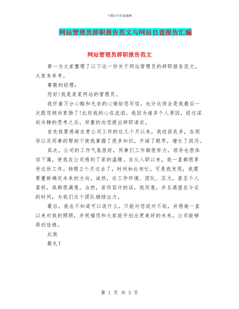 网站管理员辞职报告范文与网站自查报告汇编_第1页