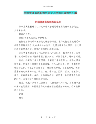 网站管理员辞职报告范文与网站自查报告汇编