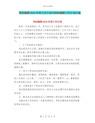 网站编辑2024年度工作计划与网站编辑工作计划汇编