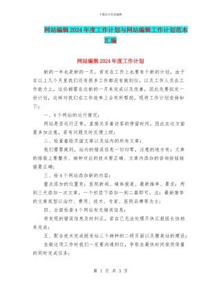 网站编辑2024年度工作计划与网站编辑工作计划范本汇编
