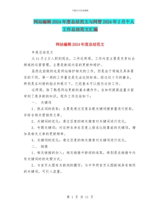 网站编辑2024年度总结范文与网管2024年2月个人工作总结范文汇编