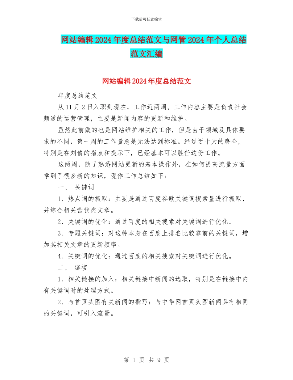 网站编辑2024年度总结范文与网管2024年个人总结范文汇编_第1页