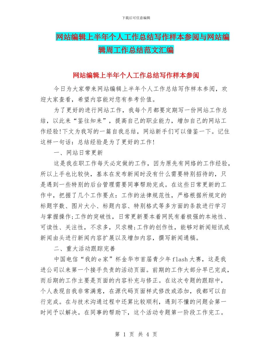网站编辑上半年个人工作总结写作样本参阅与网站编辑周工作总结范文汇编_第1页