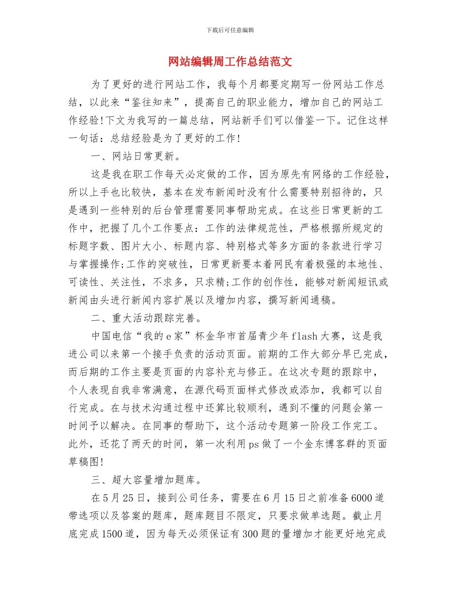 网站编辑上半年个人工作总结写作样本参阅与网站编辑周工作总结范文汇编_第3页