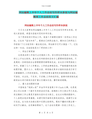 网站编辑上半年个人工作总结写作样本参阅与网站编辑周工作总结范文汇编