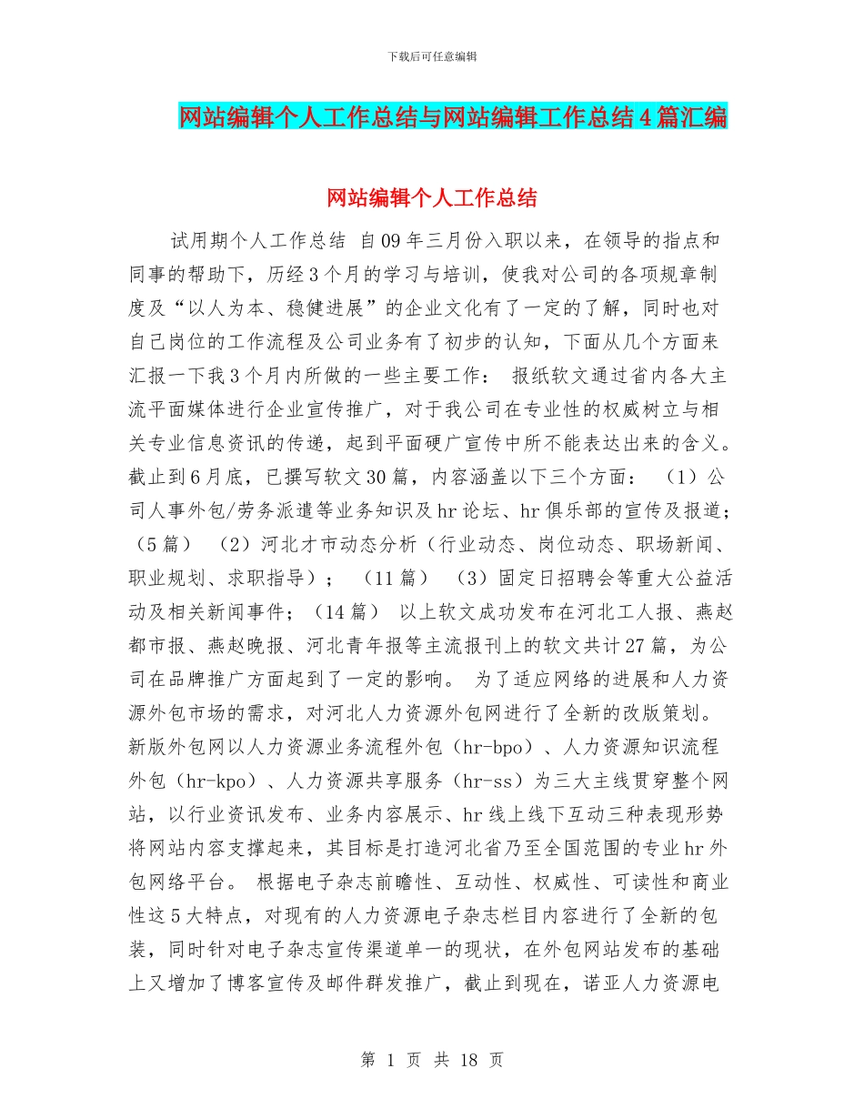 网站编辑个人工作总结与网站编辑工作总结4篇汇编_第1页