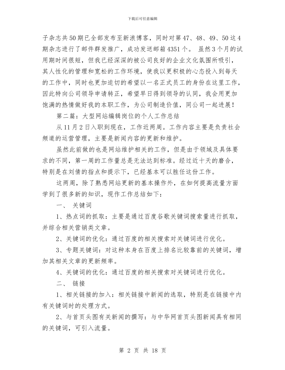 网站编辑个人工作总结与网站编辑工作总结4篇汇编_第2页