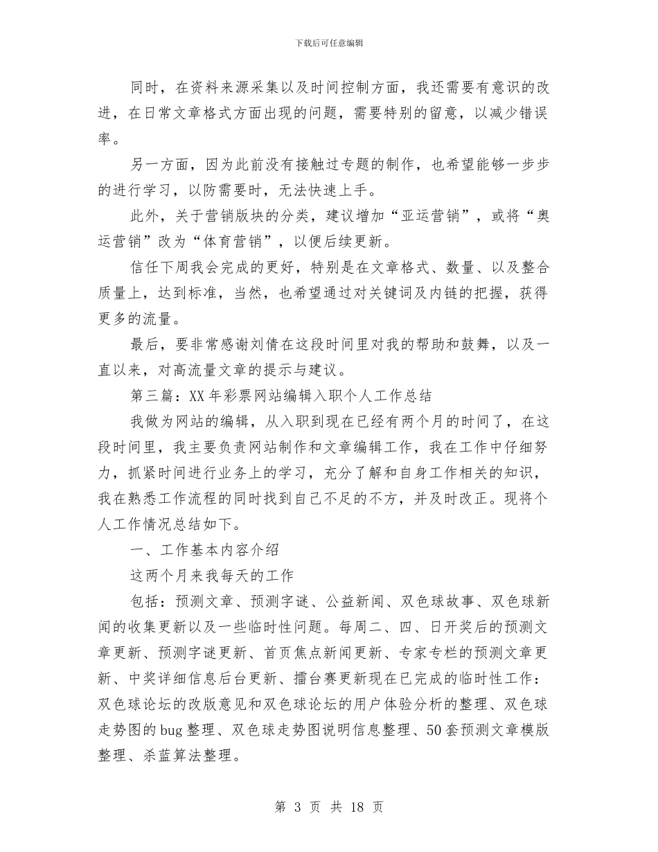 网站编辑个人工作总结与网站编辑工作总结4篇汇编_第3页