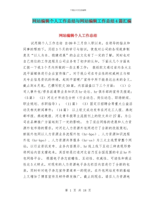 网站编辑个人工作总结与网站编辑工作总结4篇汇编