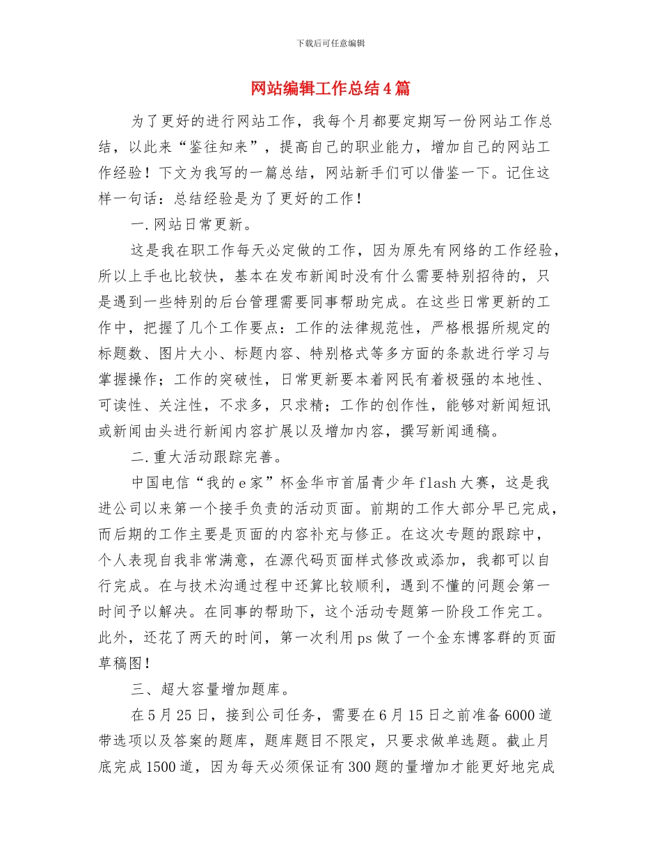 网站编辑上半年个人工作总结写作样本参阅与网站编辑工作总结4篇汇编_第3页