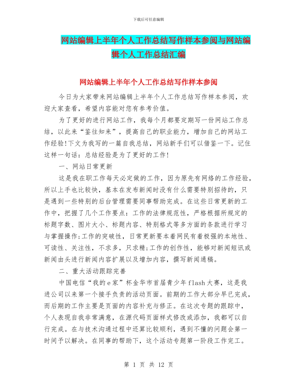 网站编辑上半年个人工作总结写作样本参阅与网站编辑个人工作总结汇编_第1页