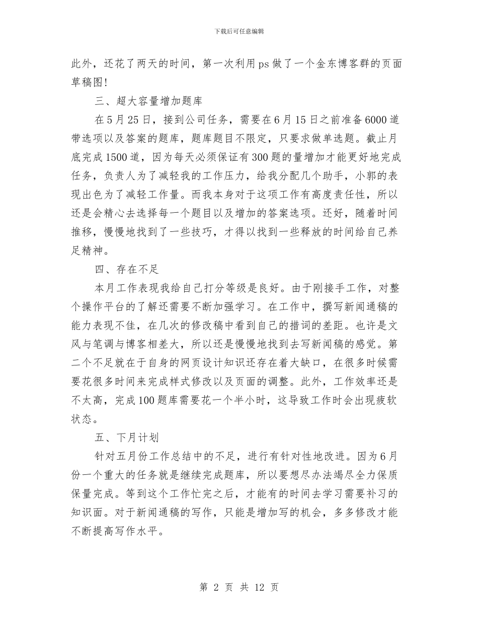 网站编辑上半年个人工作总结写作样本参阅与网站编辑个人工作总结汇编_第2页