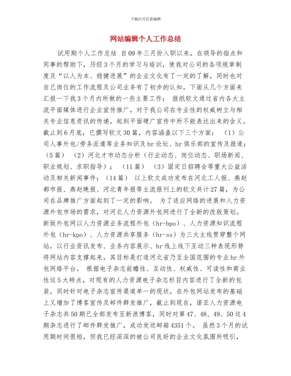 网站编辑上半年个人工作总结写作样本参阅与网站编辑个人工作总结汇编_第3页