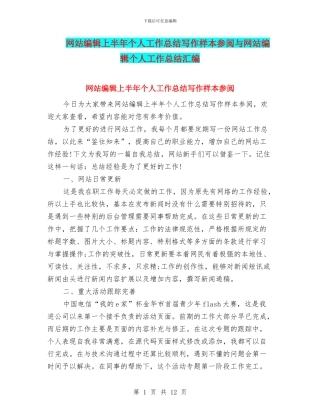 网站编辑上半年个人工作总结写作样本参阅与网站编辑个人工作总结汇编