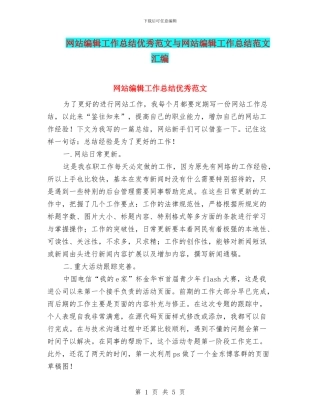 网站编辑工作总结优秀范文与网站编辑工作总结范文汇编