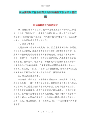 网站编辑周工作总结范文与网站编辑工作总结4篇汇编
