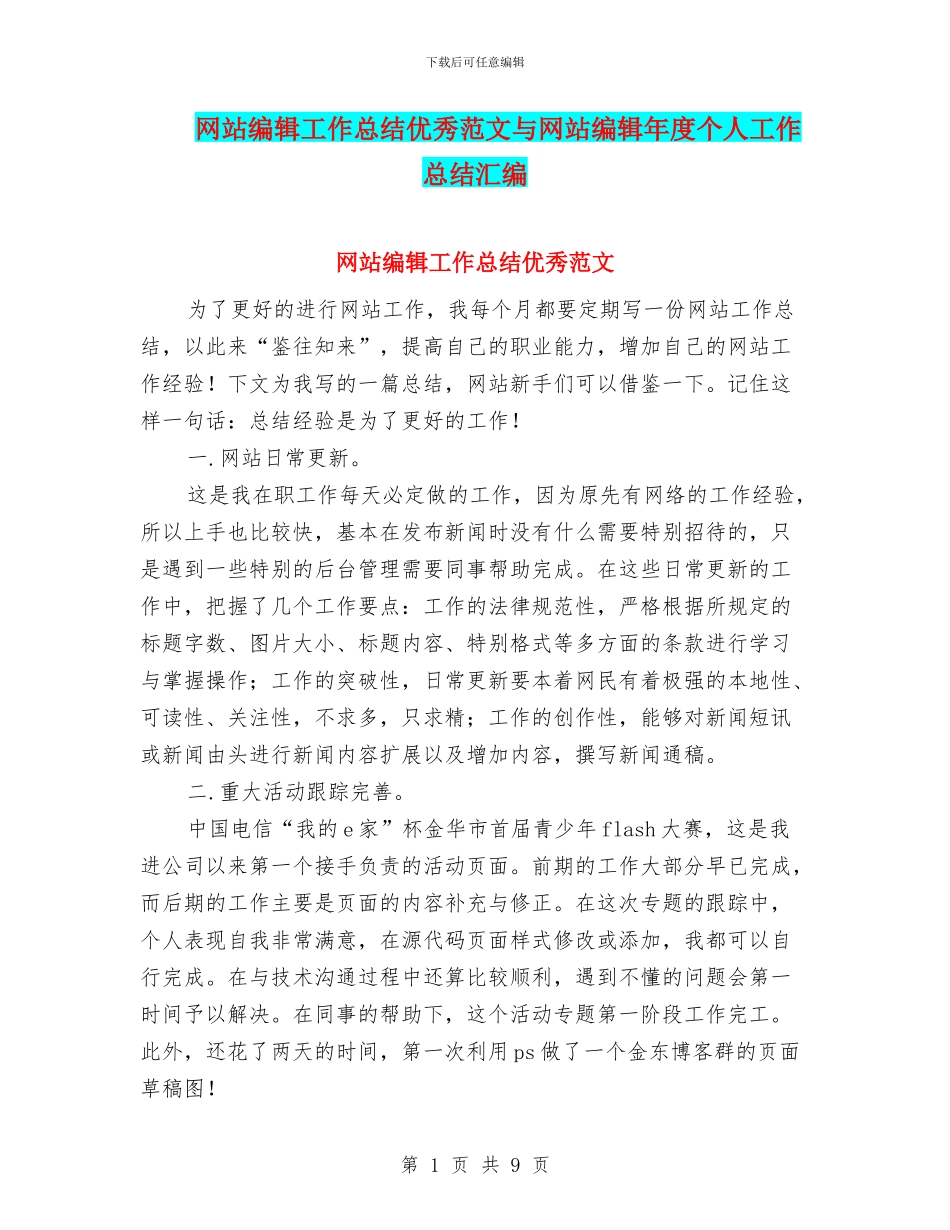网站编辑工作总结优秀范文与网站编辑年度个人工作总结汇编_第1页