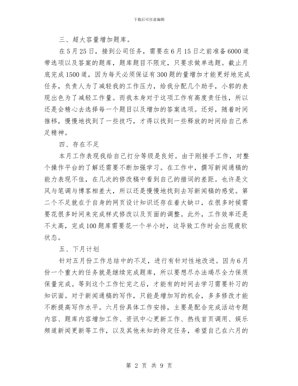 网站编辑工作总结优秀范文与网站编辑年度个人工作总结汇编_第2页