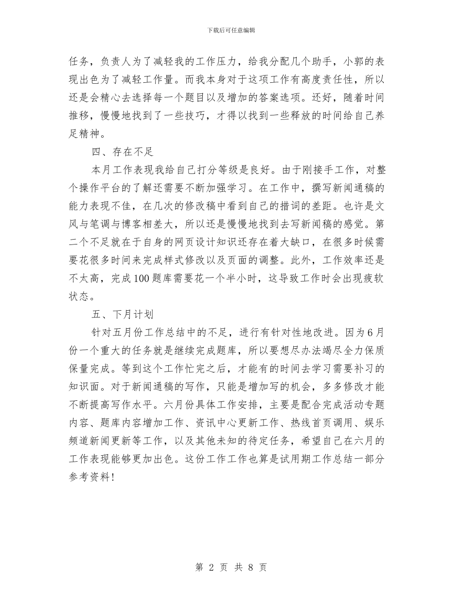 网站编辑工作总结范文与网站编辑年度个人工作总结汇编_第2页