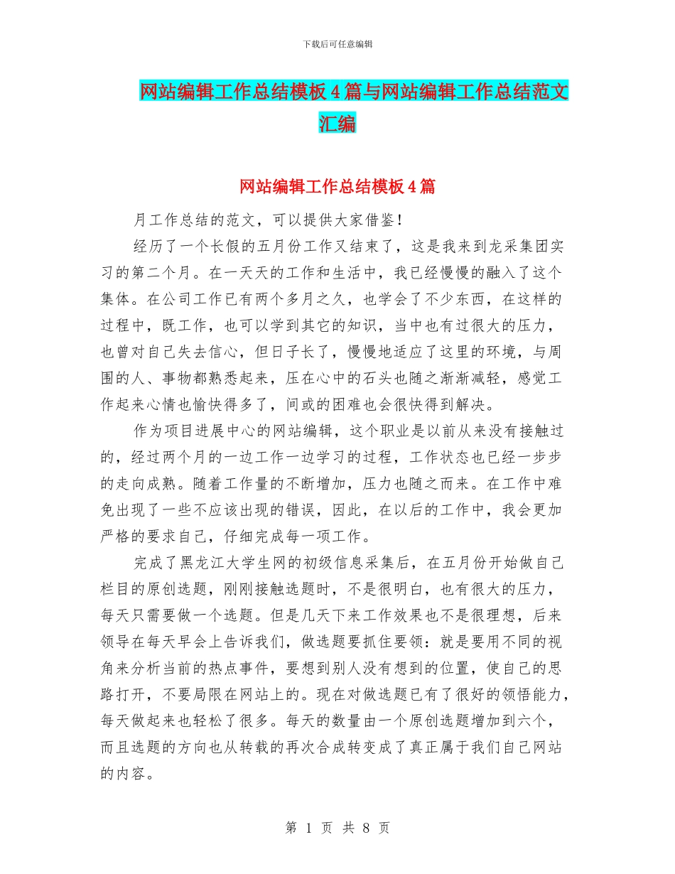网站编辑工作总结模板4篇与网站编辑工作总结范文汇编_第1页