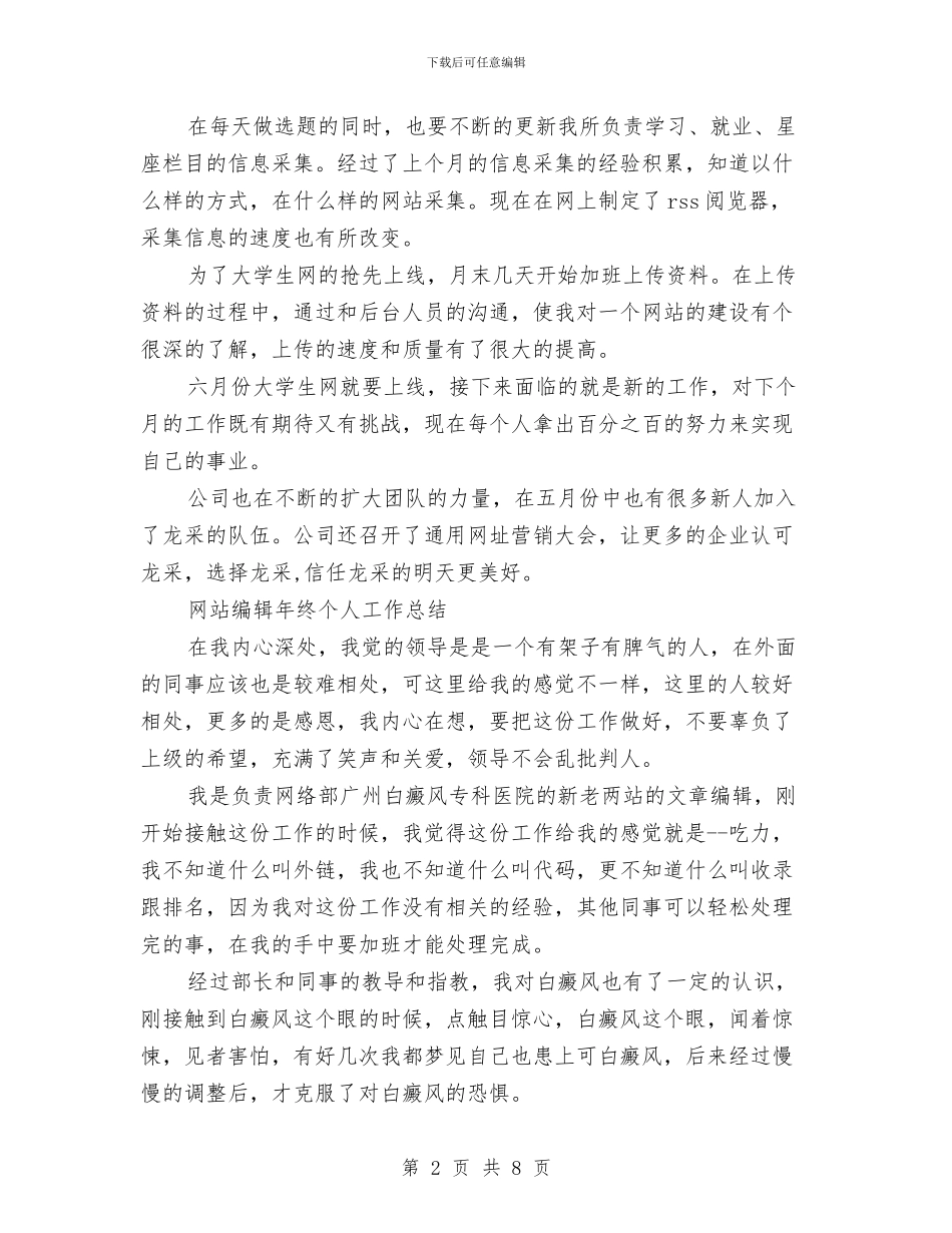 网站编辑工作总结模板4篇与网站编辑工作总结范文汇编_第2页