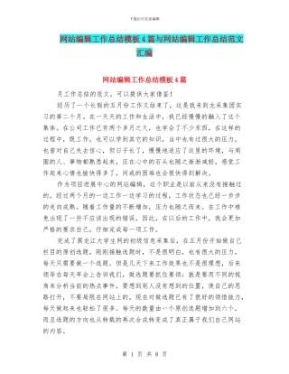 网站编辑工作总结模板4篇与网站编辑工作总结范文汇编