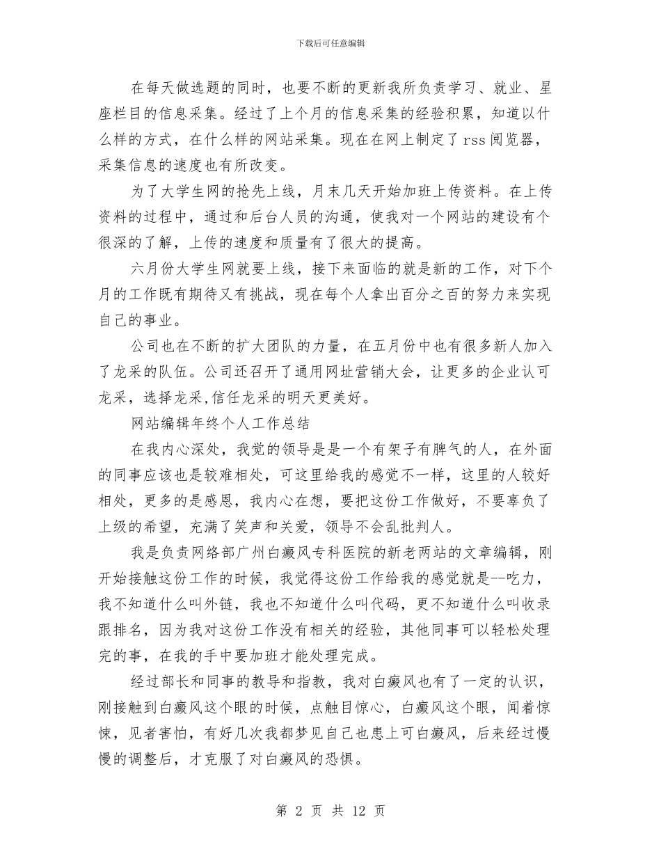 网站编辑工作总结模板4篇与网站编辑年度个人工作总结汇编_第2页