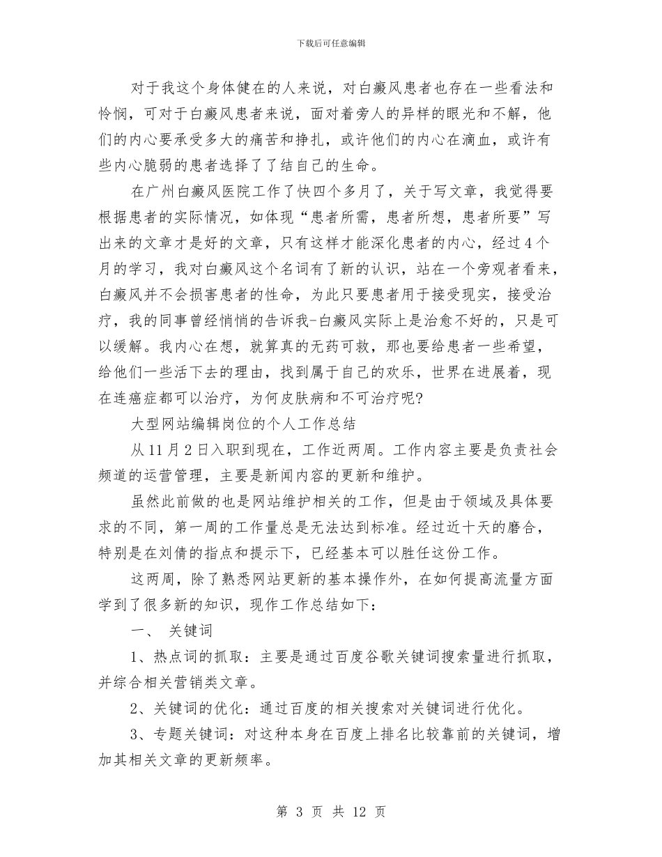 网站编辑工作总结模板4篇与网站编辑年度个人工作总结汇编_第3页
