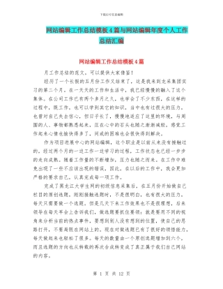 网站编辑工作总结模板4篇与网站编辑年度个人工作总结汇编