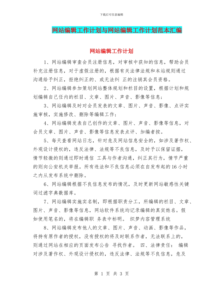 网站编辑工作计划与网站编辑工作计划范本汇编_第1页