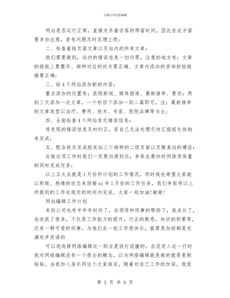 网站编辑工作计划4篇与网站编辑工作计划范本汇编_第2页