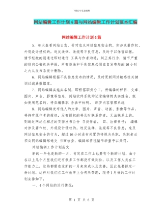 网站编辑工作计划4篇与网站编辑工作计划范本汇编