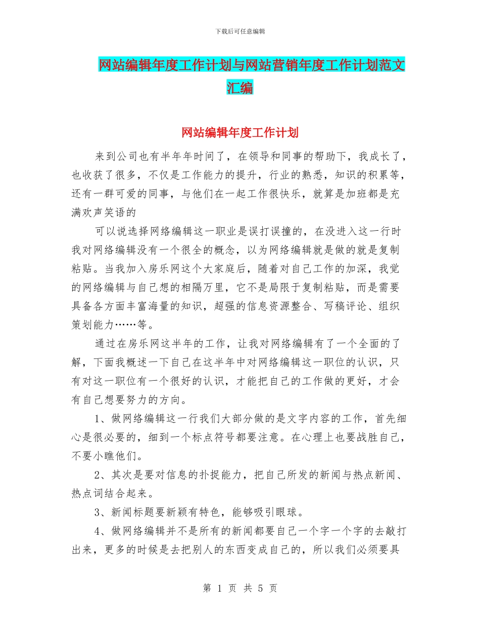 网站编辑年度工作计划与网站营销年度工作计划范文汇编_第1页