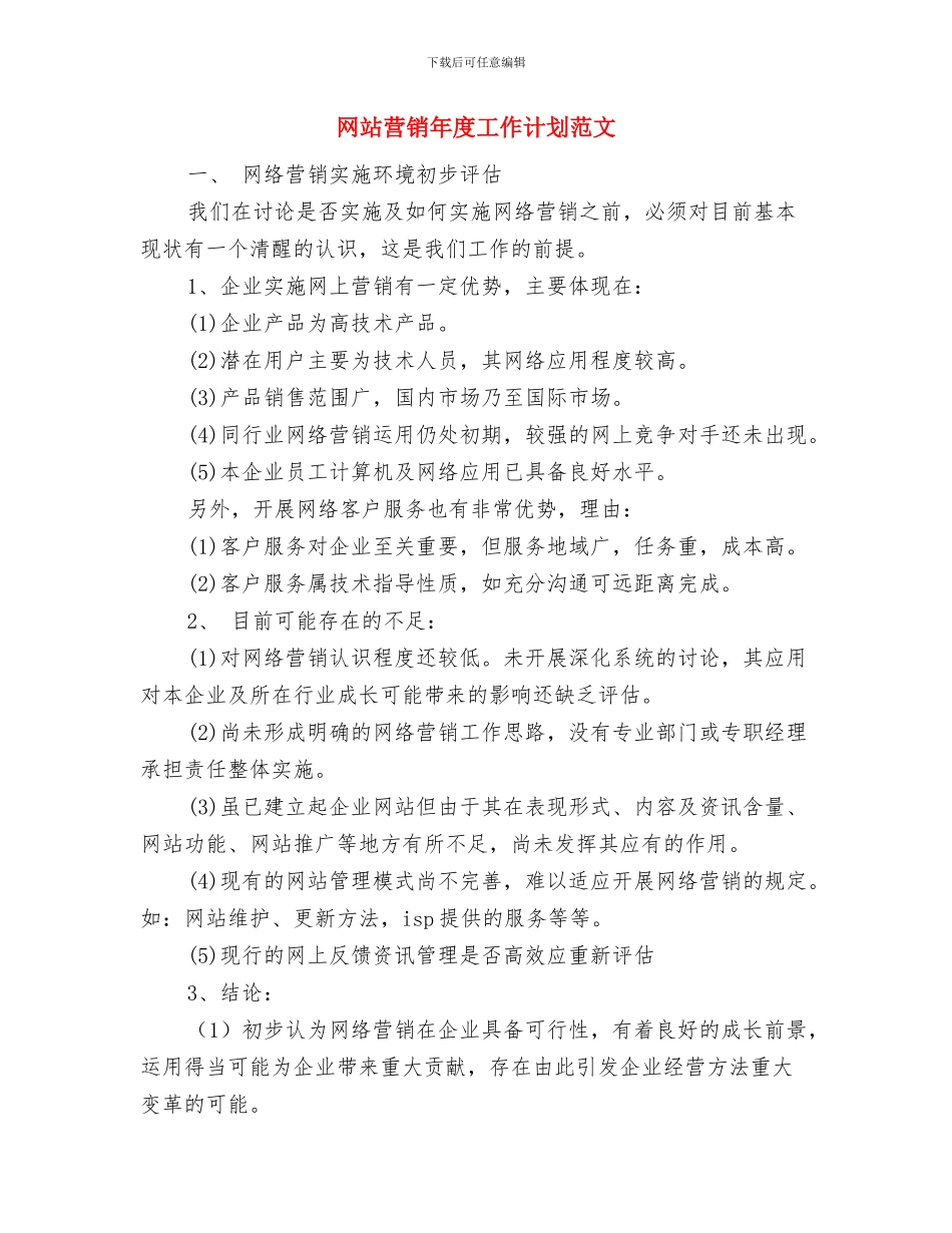 网站编辑年度工作计划与网站营销年度工作计划范文汇编_第3页