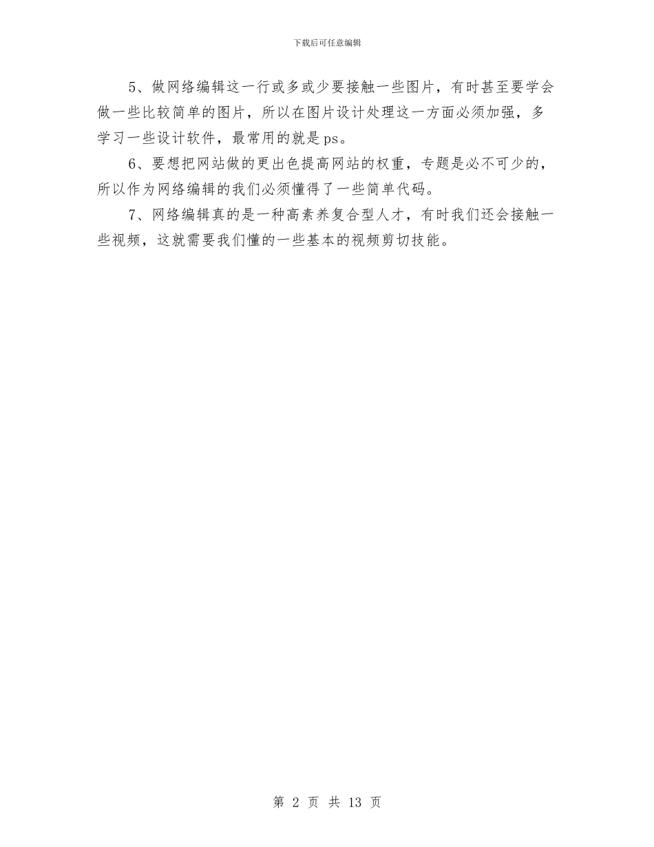 网站编辑年度工作计划选文与网站计划书2篇汇编_第2页