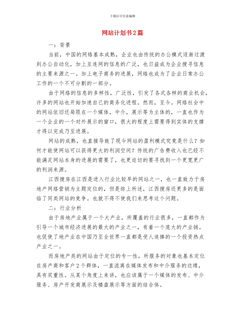 网站编辑年度工作计划选文与网站计划书2篇汇编_第3页