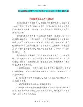 网站编辑年度工作计划选文与网站计划书2篇汇编