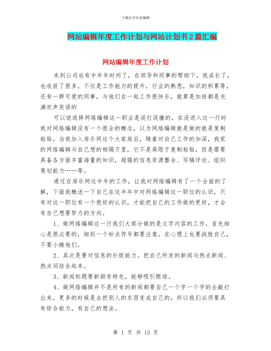 网站编辑年度工作计划与网站计划书2篇汇编_第1页
