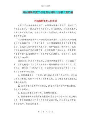 网站编辑年度工作计划与网站计划书2篇汇编