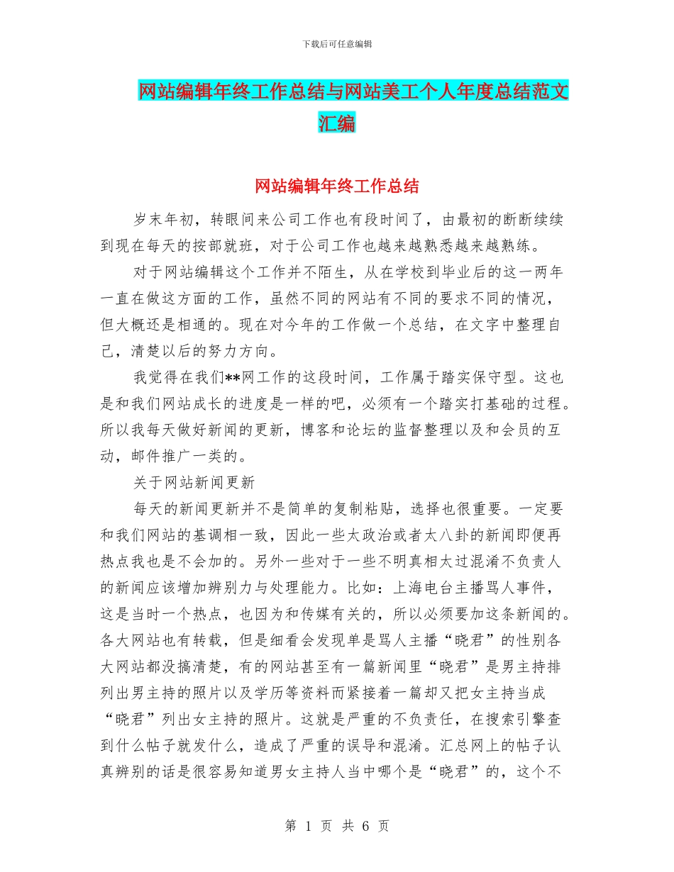 网站编辑年终工作总结与网站美工个人年度总结范文汇编_第1页
