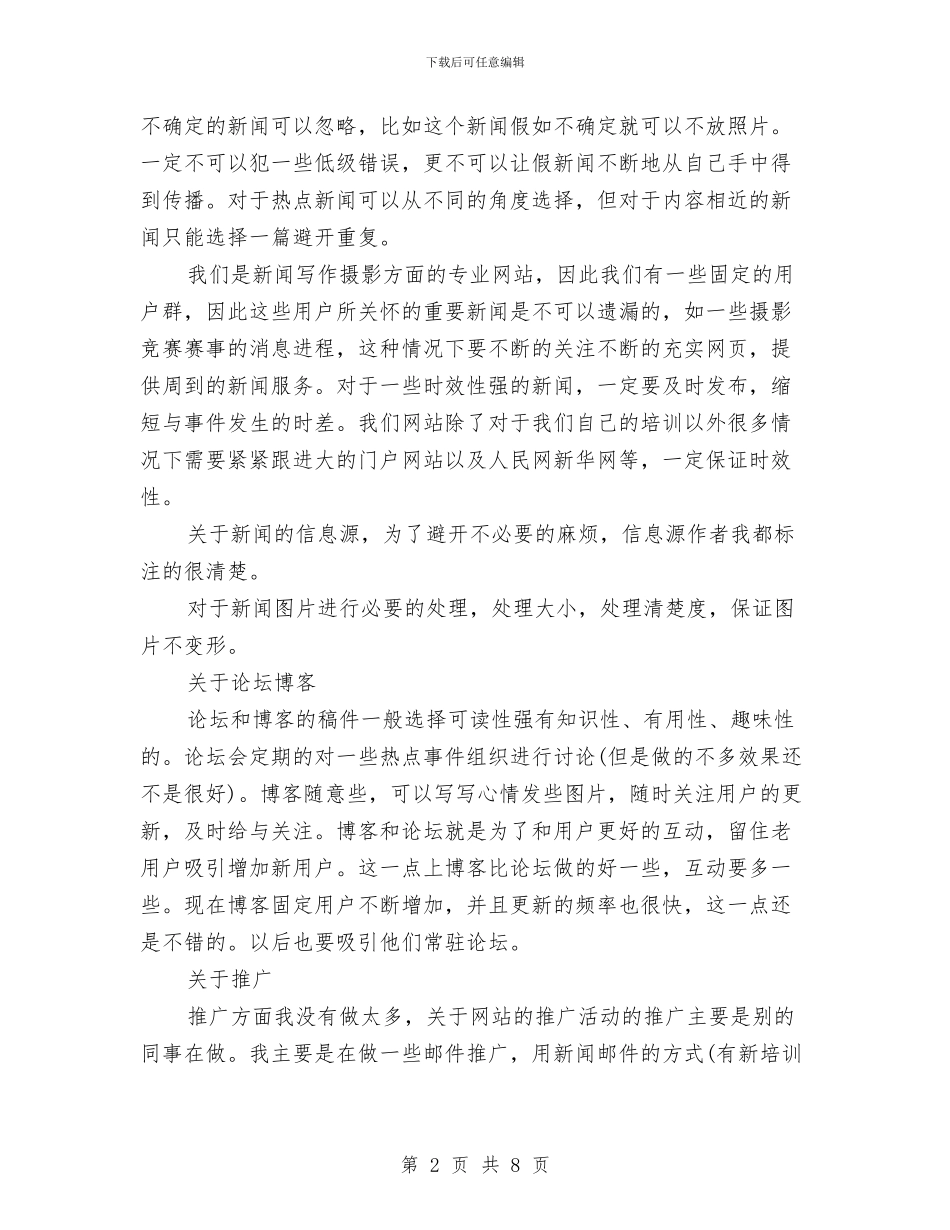 网站编辑年终工作总结与网站编辑转正工作总结汇编_第2页