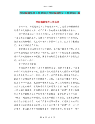 网站编辑年终工作总结与网站编辑转正工作总结汇编