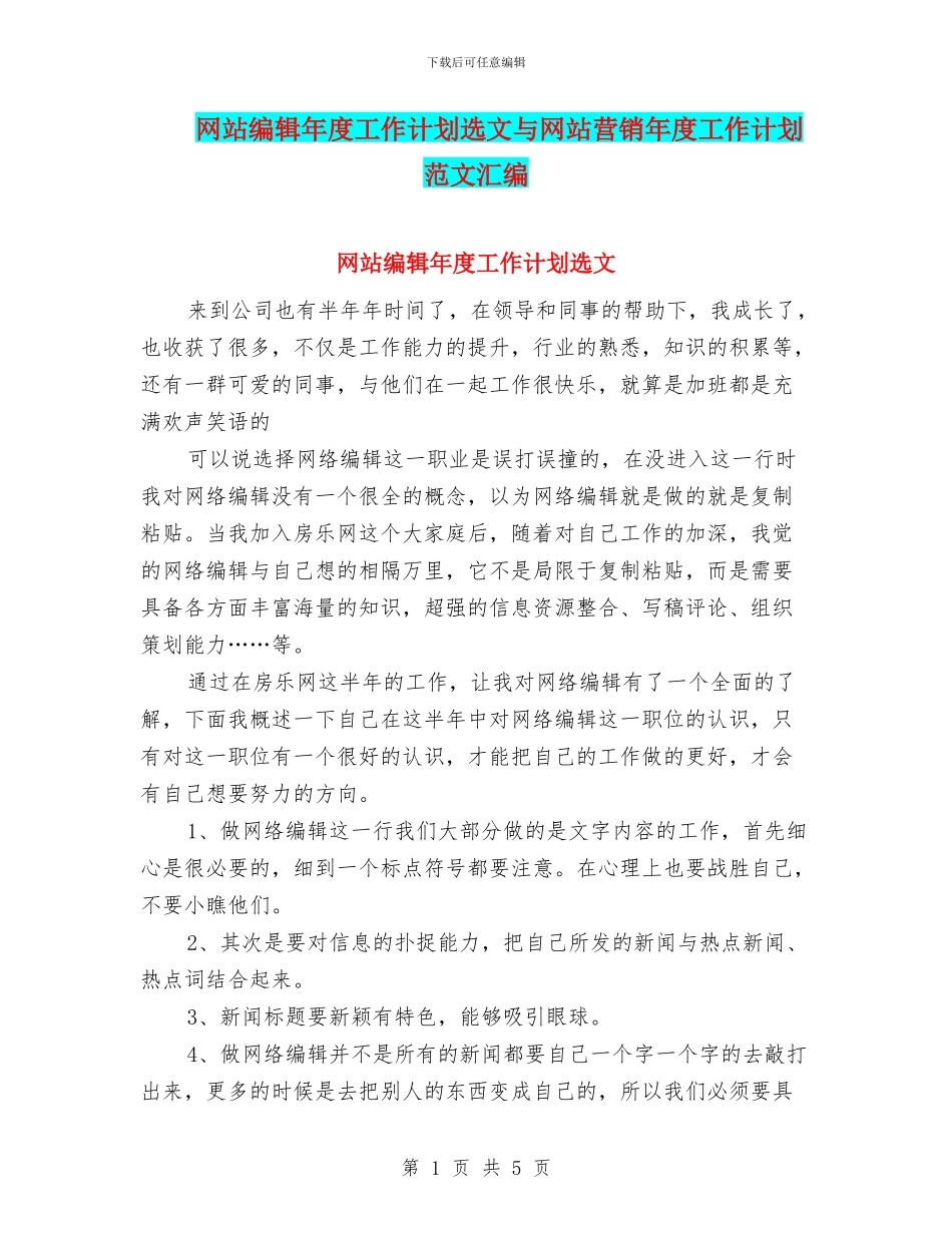 网站编辑年度工作计划选文与网站营销年度工作计划范文汇编_第1页