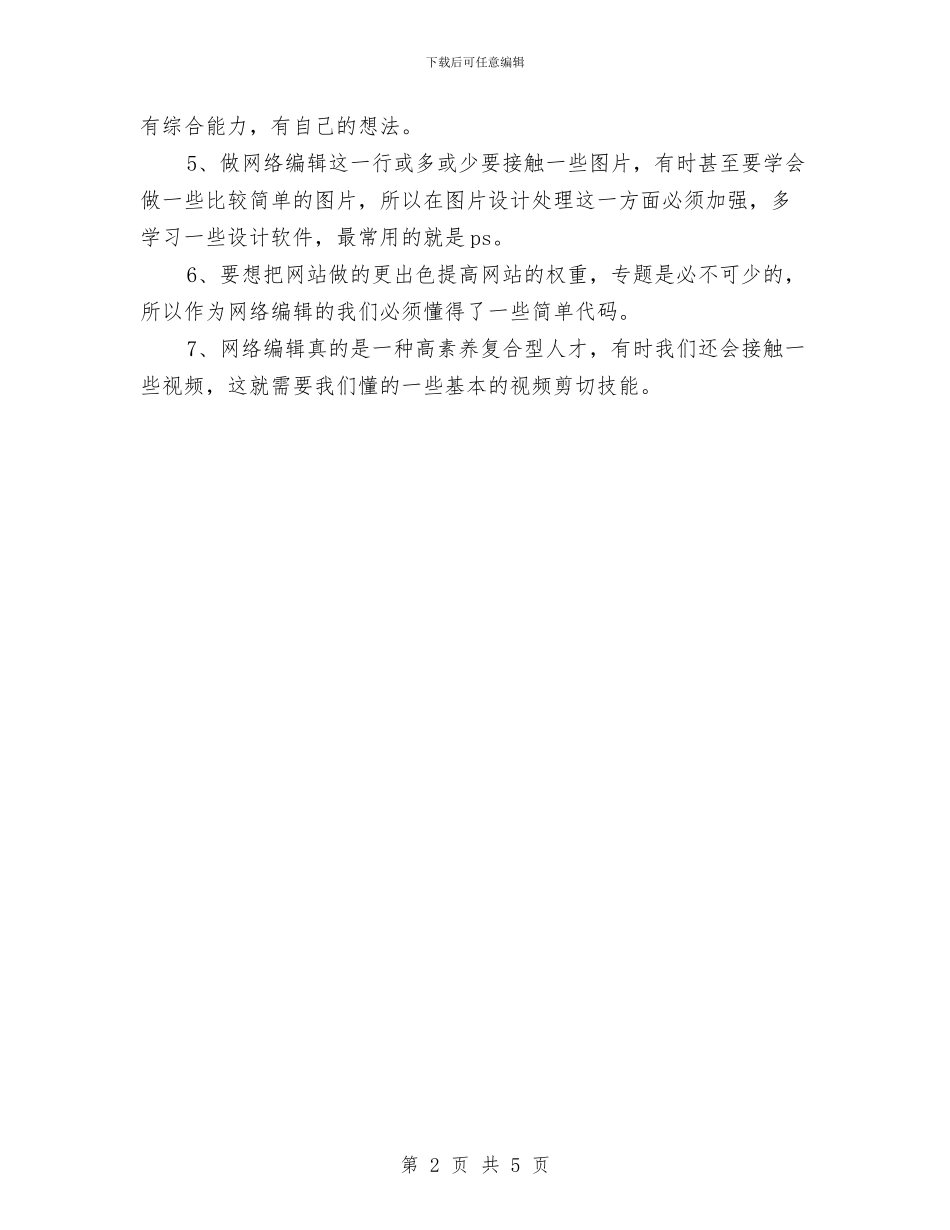 网站编辑年度工作计划选文与网站营销年度工作计划范文汇编_第2页