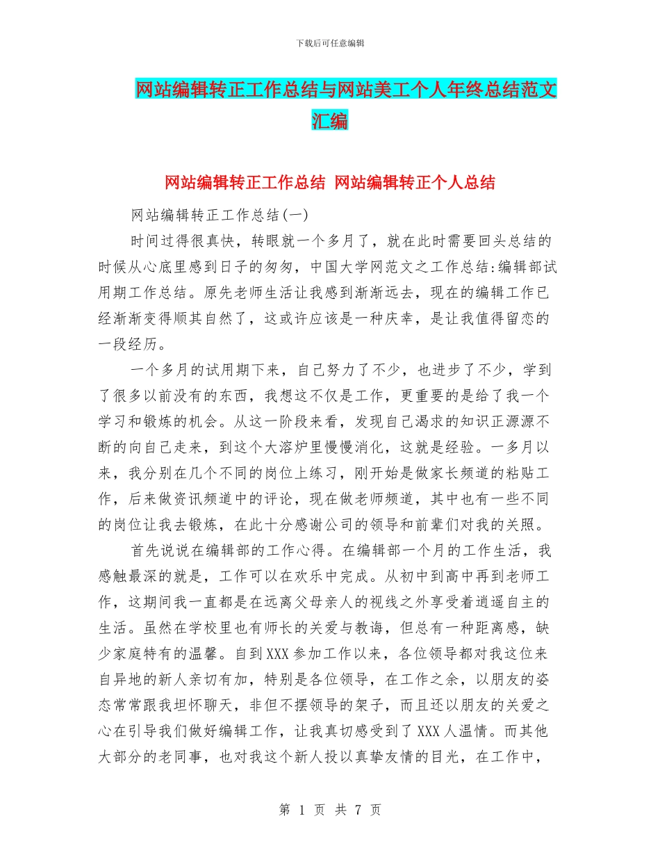 网站编辑转正工作总结与网站美工个人年终总结范文汇编_第1页