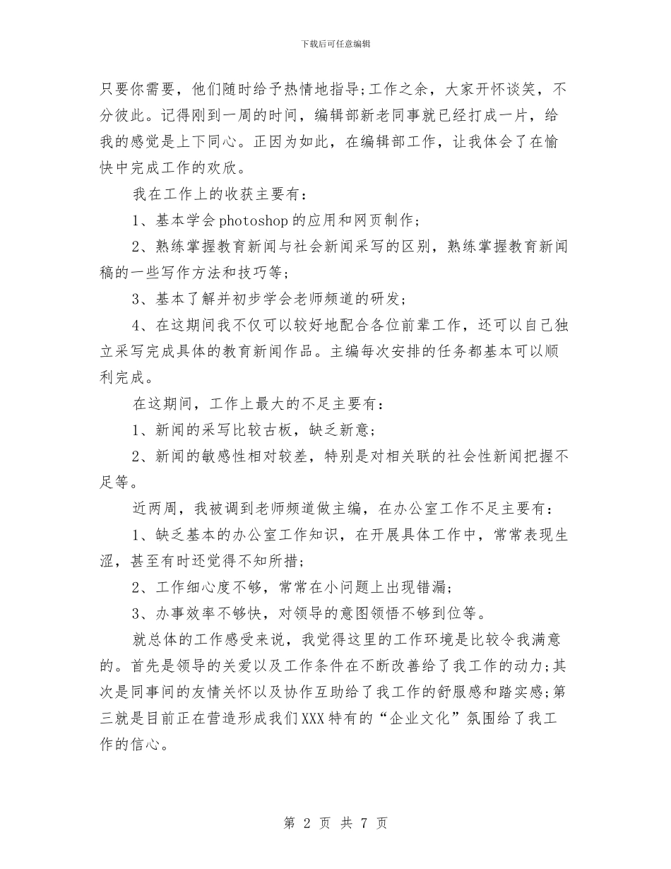 网站编辑转正工作总结与网站美工个人年终总结范文汇编_第2页