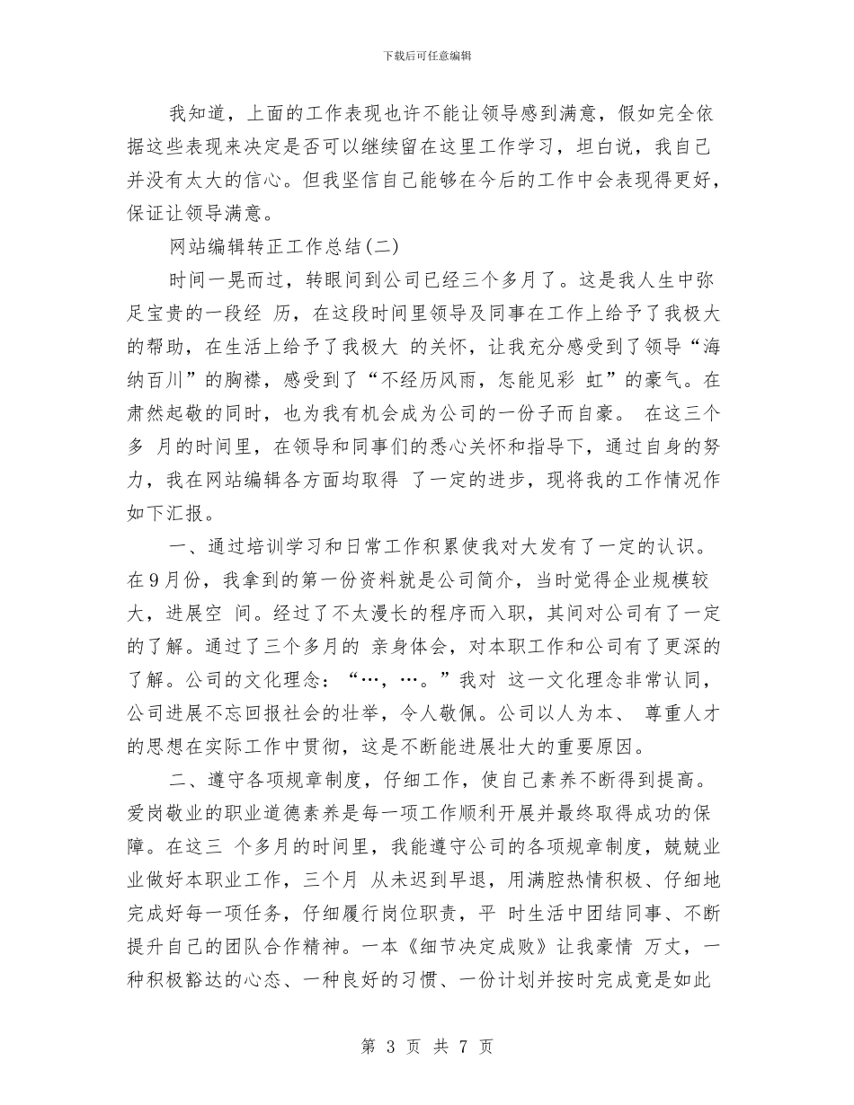 网站编辑转正工作总结与网站美工个人年终总结范文汇编_第3页