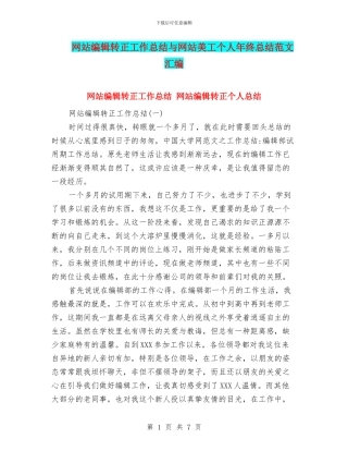 网站编辑转正工作总结与网站美工个人年终总结范文汇编