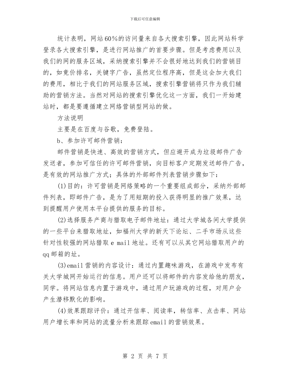 网站网络营销推广企划方案与网络与信息安全联合检查方案汇编_第2页