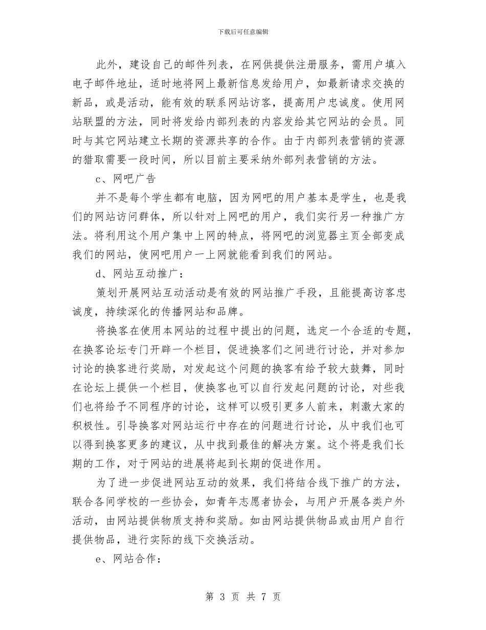 网站网络营销推广企划方案与网络与信息安全联合检查方案汇编_第3页